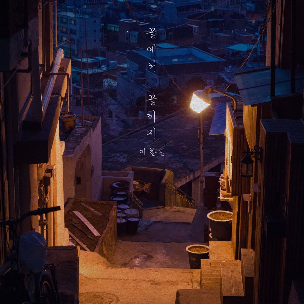 끝에서 끝까지 앨범 커버