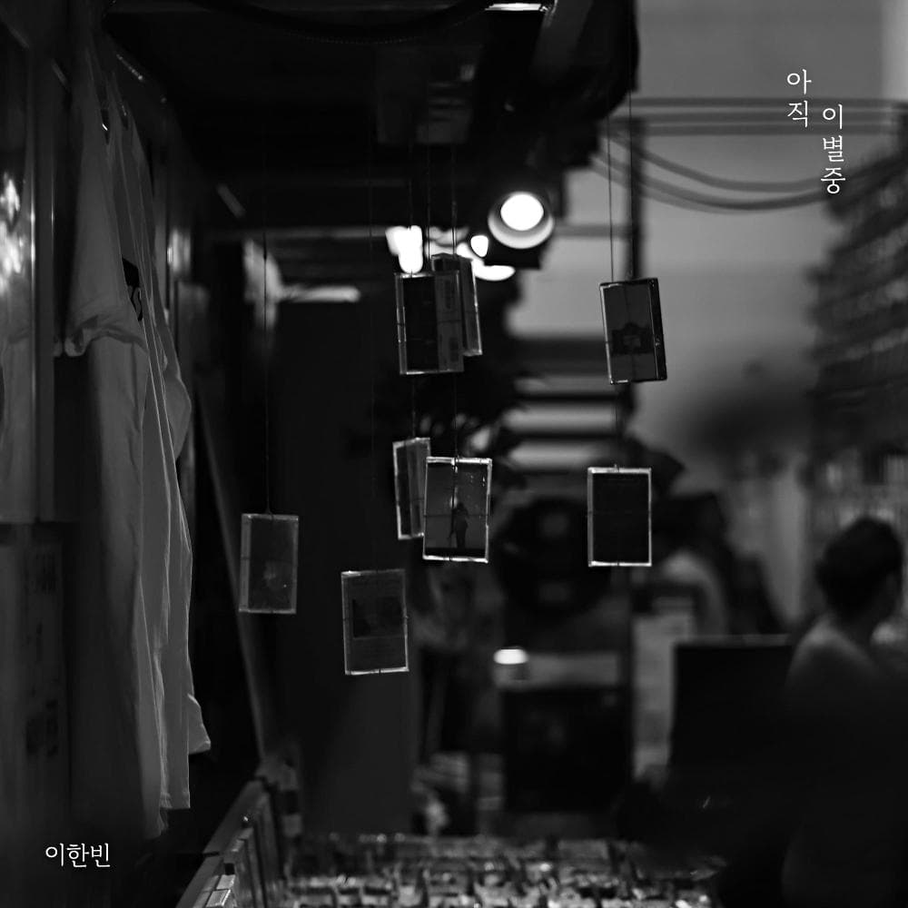 아직 이별중 앨범 커버