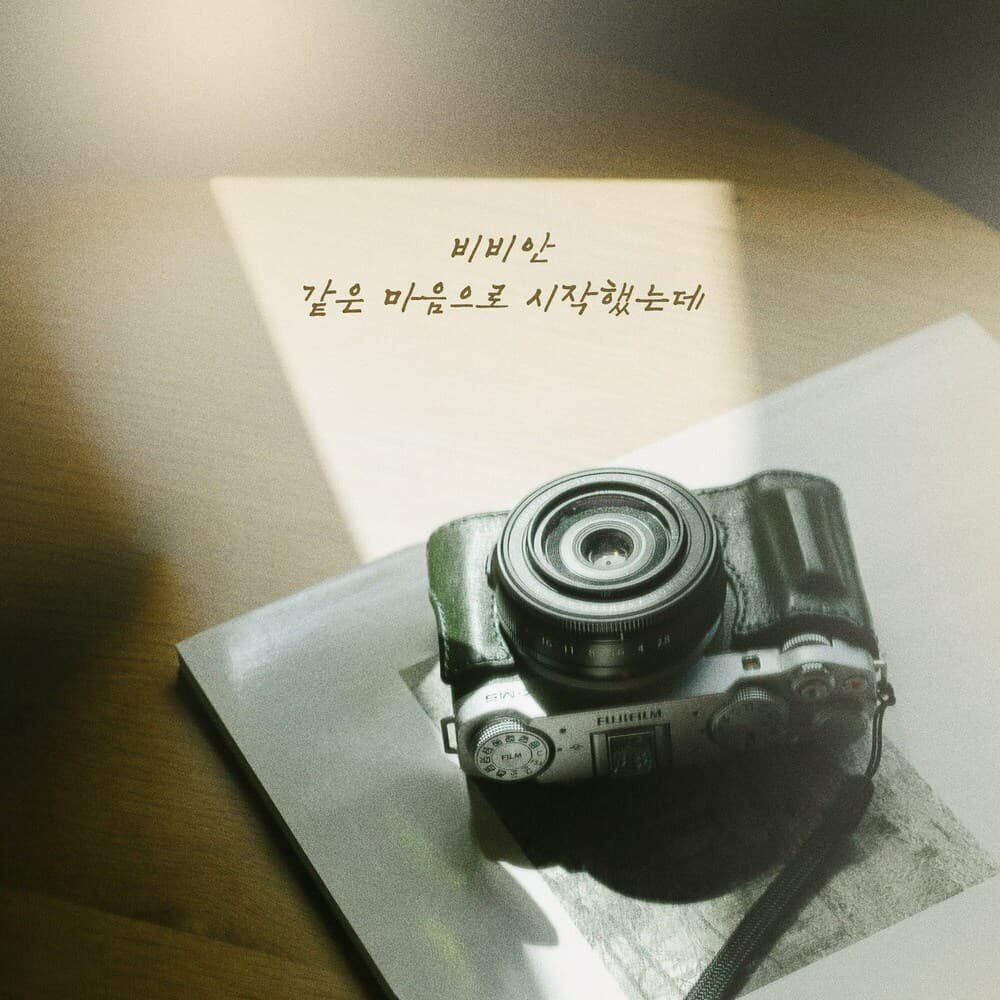 같은 마음으로 시작했는데 앨범 커버