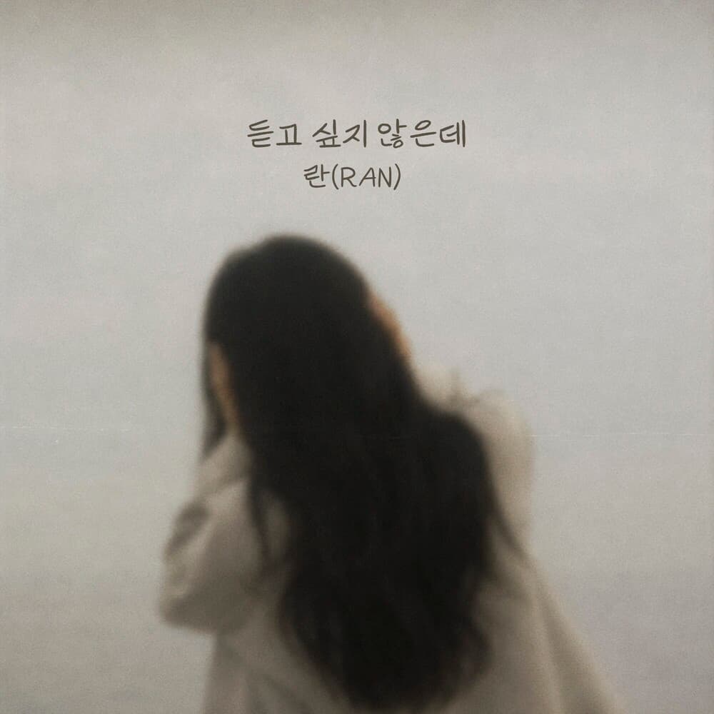 듣고 싶지 않은데 앨범 커버