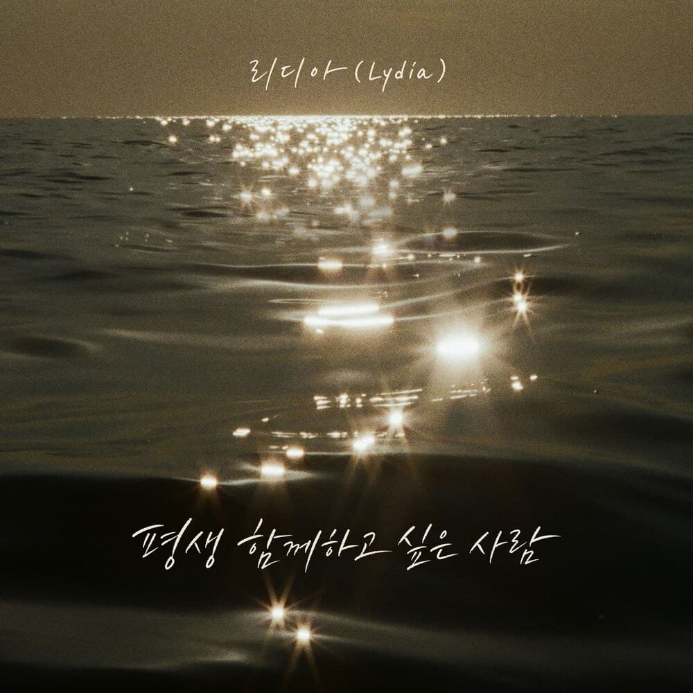 평생 함께하고 싶은 사람 앨범 커버